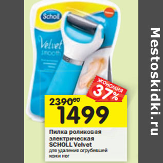 Акция - Пилка роликовая электрическая Scholl Velvet