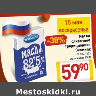 Акция - Масло сливочное Традиционное Экомилк 82,5%