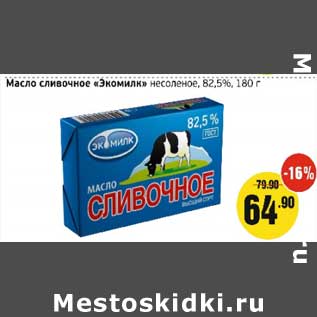 Акция - Масло сливочное "Экомилк" несоленое 82,5%