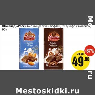Акция - Шоколад "Россия" с миндалем и вафлей 95 г/кофе с молоком 90 г