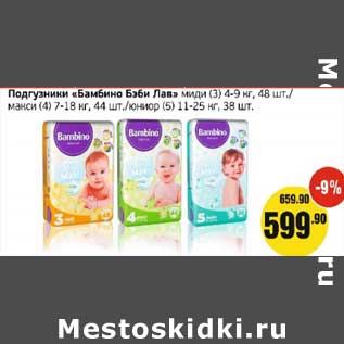 Акция - Подгузники "Бамбино Бэби Лав" миди (3) 4-9 кг, 48 шт/макси (4) 7-18 кг, 44 шт/юниор (5) 11-25 кг, 38 шт.