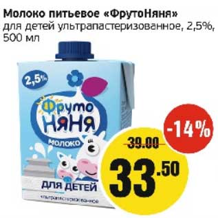 Акция - Молоко питьевое "ФрутоНяня" для детей у/пастеризованное 2,5%