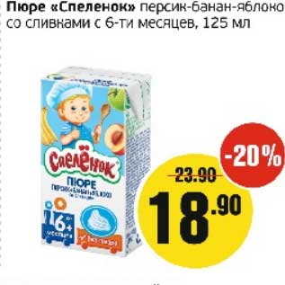 Акция - Пюре "Спеленок" персик-банан-яблоко со сливками с 6-ти мес.