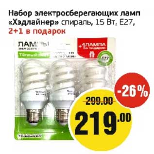 Акция - Набор электросберегающих ламп "Хэдлайнер" спираль 15 Вт, Е27