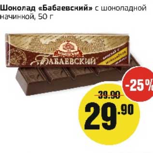 Акция - Шоколад "Бабаевский" с шоколадной начинкой