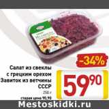 Магазин:Билла,Скидка:Салат из свеклы с грецким орехом Завиток из ветчины СССР 