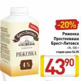 Магазин:Билла,Скидка:Ряженка Простоквашино  Брест-Литовск 4%