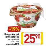 Магазин:Билла,Скидка:Йогурт густой Вкуснотеево 3,5%