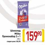 Магазин:Билла,Скидка:Шоколад Milka Промонабор 2+1