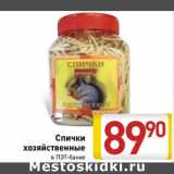 Магазин:Билла,Скидка:Спички хозяйственные