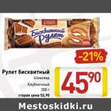 Магазин:Билла,Скидка:Рулет бисквитный 