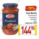 Магазин:Билла,Скидка:Соус Barilla 