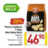 Магазин:Билла,Скидка:Чипсы хлебные 7 Days Mini Bake Rolls 