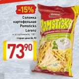 Магазин:Билла,Скидка:Соломка картофельная Pomsticks Lorenz 