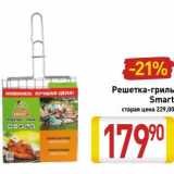 Магазин:Билла,Скидка:Решетка-гриль Smart 
