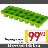 Формы для льда 