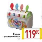 Формы для мороженого