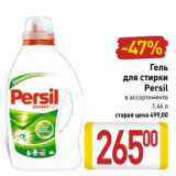 Магазин:Билла,Скидка:Гель для стирки Persil 