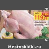 Магазин:Матрица,Скидка:Тушка цыпленка-бройлера Халяль Акашево 