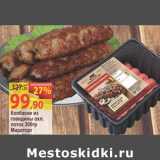 Магазин:Матрица,Скидка:Колбаски из говядины охл. лоток Мираторг 
