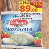 Матрица Акции - Сыр Моцарелла 48% Гальбани 