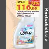 Магазин:Матрица,Скидка:Спрей для мытья детских принадлежностей Cotico