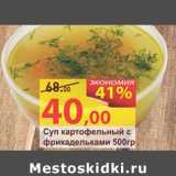 Матрица Акции - Суп картофельный с фрикадельками 