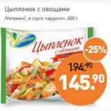 Магазин:Мираторг,Скидка:Цыпленок с овощами /Vитамин/ в соусе «ардино»