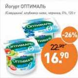 Магазин:Мираторг,Скидка:Йогурт Оптималь /Савушкин/ клубника-киви, черника 0%
