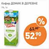 Мираторг Акции - Кефир Домик в деревне 1%