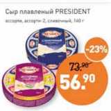 Магазин:Мираторг,Скидка:Сыр плавленый President 