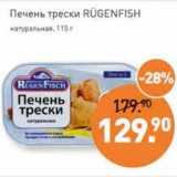 Магазин:Мираторг,Скидка:Печень трески Rugenfish натуральная