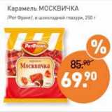 Магазин:Мираторг,Скидка:Карамель Москвичка /Рот Фронт/, в шоколадной глазури