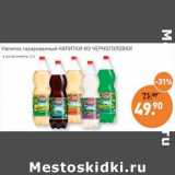 Магазин:Мираторг,Скидка:Напиток газированный Напитки Из Черноголовки