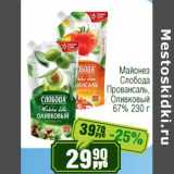 Магазин:Реалъ,Скидка:Майонез Слобода Провансаль, Оливковый 67%
