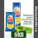 Магазин:Реалъ,Скидка:Макаронные изделия Гранд Ди Паста вермишель, рожки