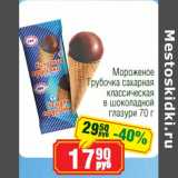 Магазин:Реалъ,Скидка:Мороженое Трубочка сахарная классическая в шоколадной глазури