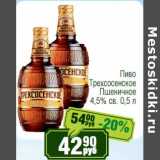 Магазин:Реалъ,Скидка:Пиво Трехсосенское Пшеничное 4,5% св. 