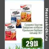 Реалъ Акции - Сухарики Хрустим Баварские колбаски, крылышки барбекю, кальмар