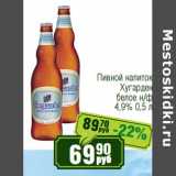 Реалъ Акции - Пивной напиток Хугарден белое н/ф 4,9% 
