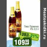 Реалъ Акции - Пиво Пражечка 4%