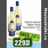 Реалъ Акции - Напиток винный Вермут Акила Росса белый 13%