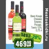 Магазин:Реалъ,Скидка:Вино Конде Отиано Бланко, Росадо, Тинто 12%