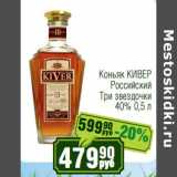 Реалъ Акции - Коньяк Кивер Российский Три звездочки 40%