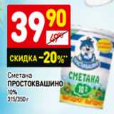 Сметана
Простоквашино
10%
