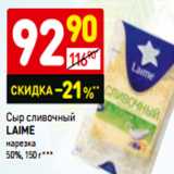 Магазин:Дикси,Скидка:Сыр сливочный
LAIME
нарезка
50%,