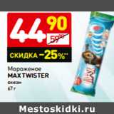 Магазин:Дикси,Скидка:Мороженое
MAX twister
океан