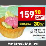 Магазин:Дикси,Скидка:Пирожное
ОТ ПАЛЫЧА
корзиночка