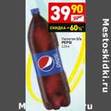 Магазин:Дикси,Скидка:Напиток б/а
Pepsi