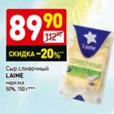 Магазин:Дикси,Скидка:Сыр сливочный
LAIME
нарезка
50%,